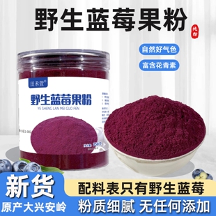 大兴安岭野生蓝莓粉无添加纯原粉食用果粉冲饮烘焙原料黑龙江特产