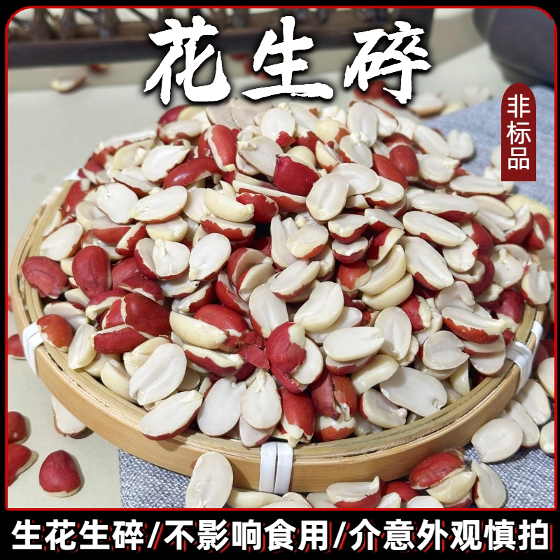 非标品花生米碎红皮东北四粒红图片