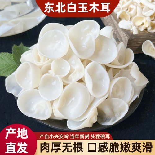 东北特产白玉木耳干货小碗白木耳