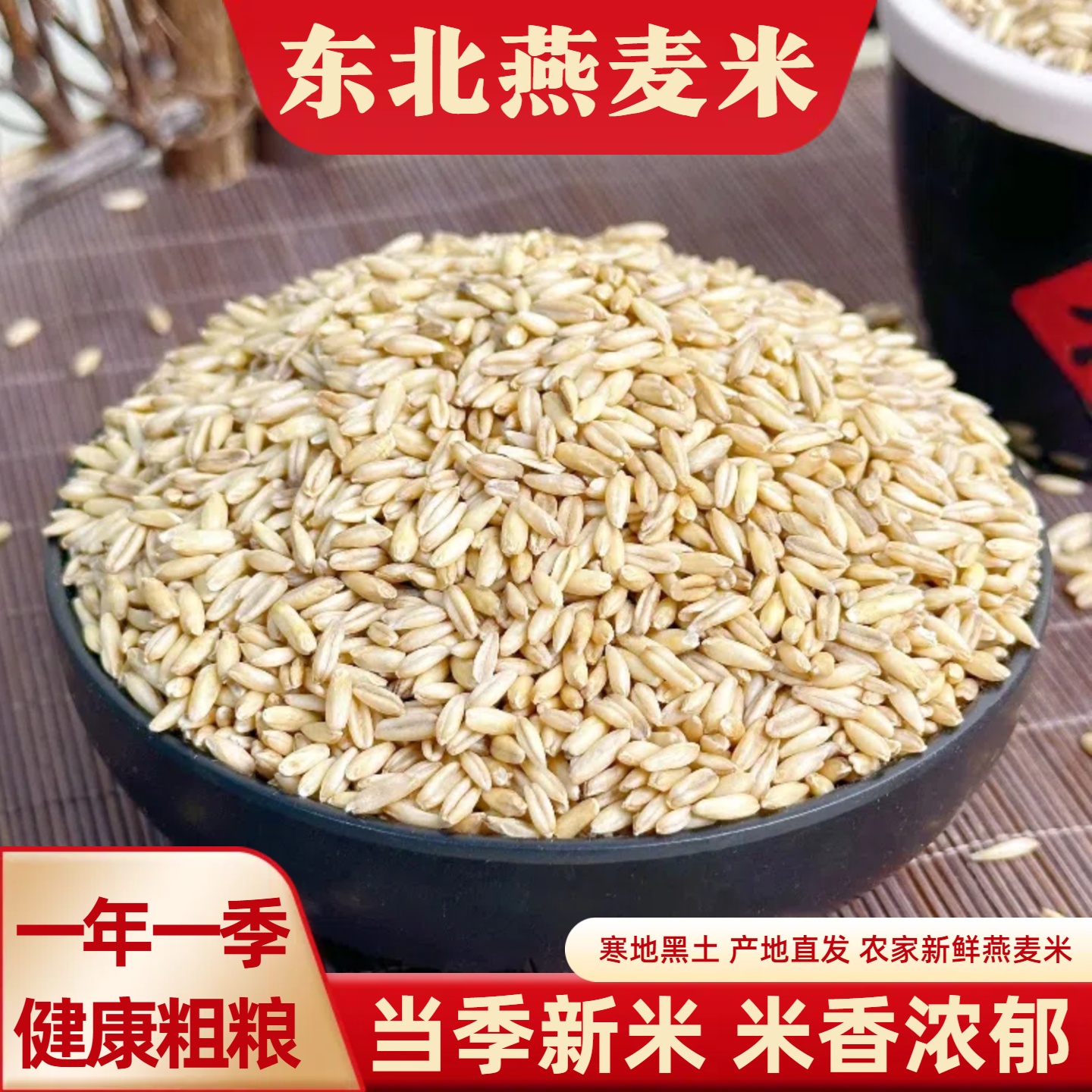 黑龙江燕麦米东北五谷杂粮燕麦仁燕麦粥原料早餐粥代餐胚芽米5斤