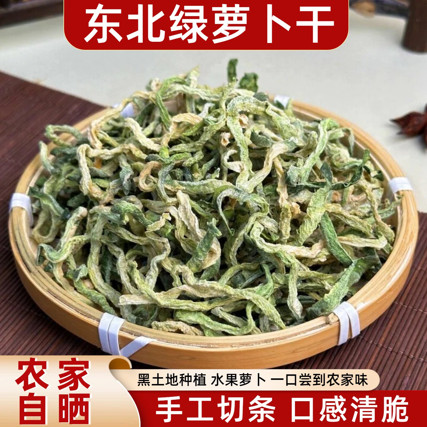 东北绿萝卜干自晒水果萝卜干货萝卜条青萝卜丝原味无盐干蔬菜500g
