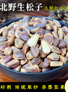 东北野生松子特大原味开口红色松子新鲜大粒手剥零食孕妇坚果500g
