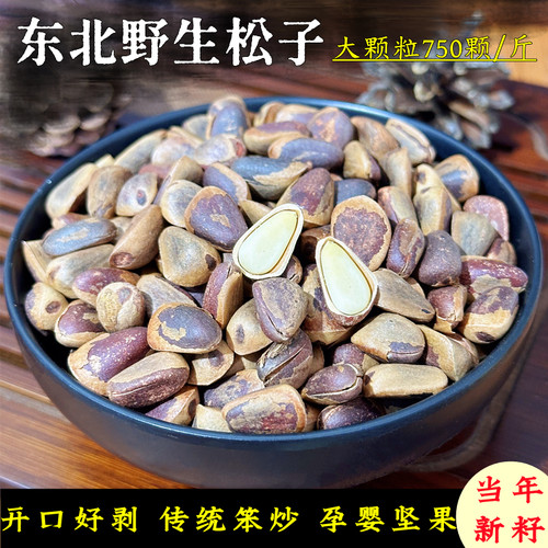 东北野生松子特大原味开口坚果