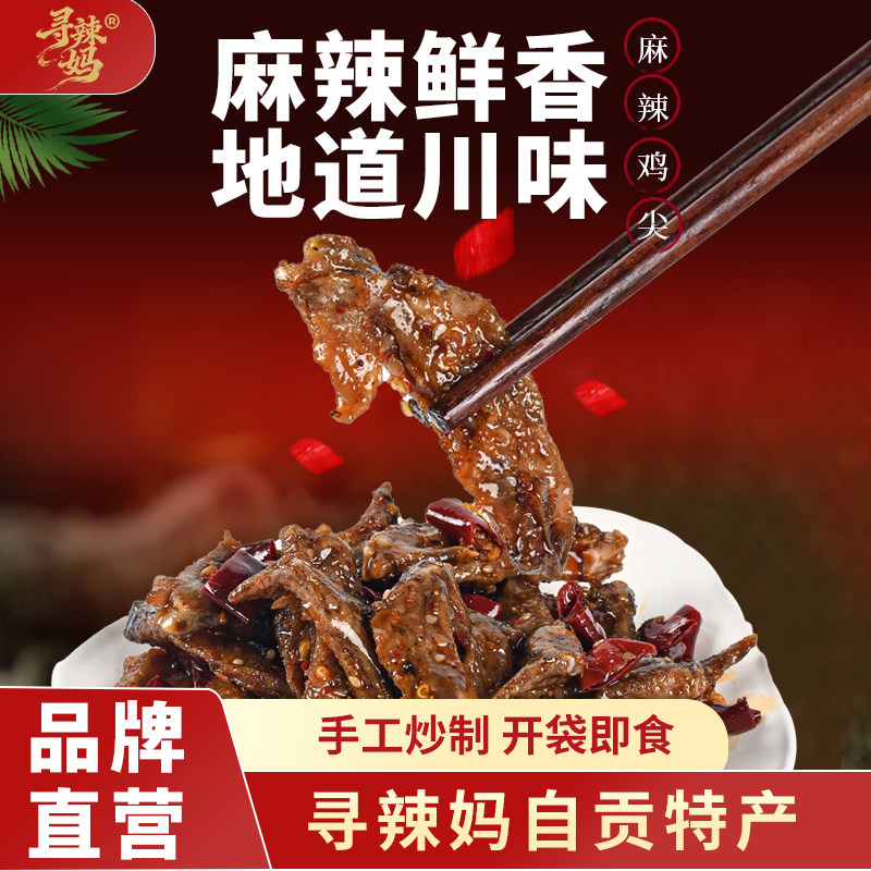 寻辣妈冷吃鸡尖麻辣香辣鸡翅尖网红零食鸡肉招牌四川特产小吃