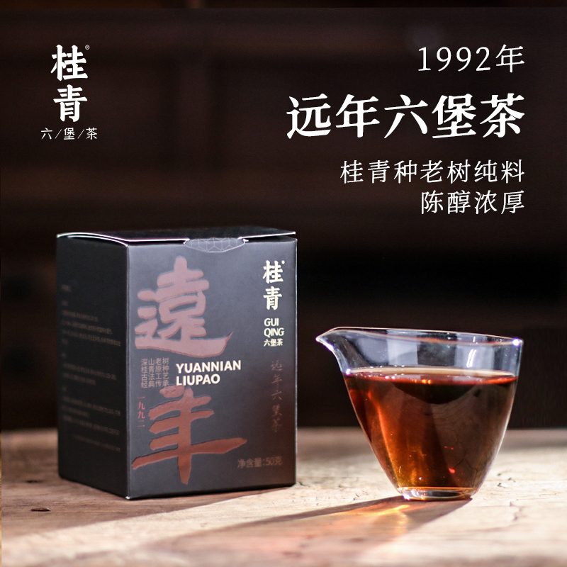 90年代桂青种古法六堡茶