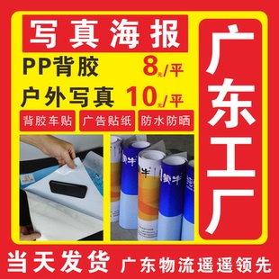 广告贴纸定制 户外车贴打印写真pp背胶订制pp纸海报墙贴防水防晒