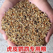 虎皮鹦鹉专用鸟粮混合饲料玄凤鸟食牡丹专用粮食小型鹦鹉饲料