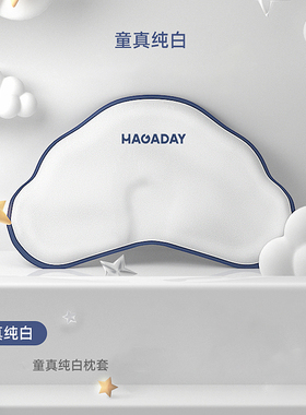 hagaday哈卡达云朵婴儿定型枕配套枕套换洗儿童枕套枕头套 非枕头