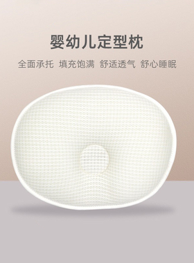婴儿枕头0到6个月1岁头型矫正新生儿宝宝定型枕