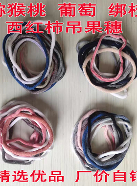 猕猴桃绑枝绳套吊西红柿番茄穗弹力圈袜套葡萄秧蔓吊枝挂果神器