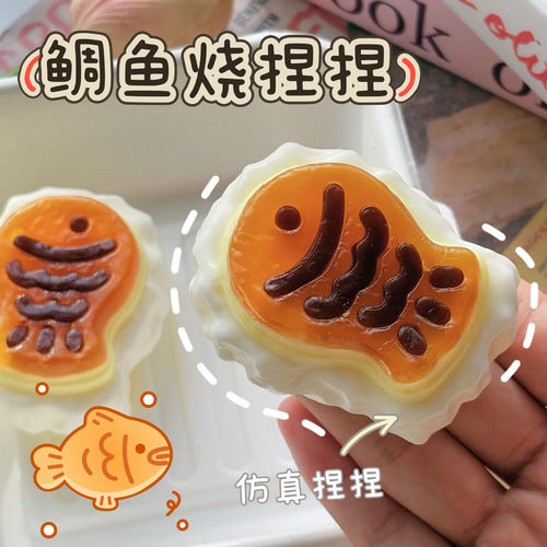 烂泥感鲷鱼烧捏捏乐解压玩具