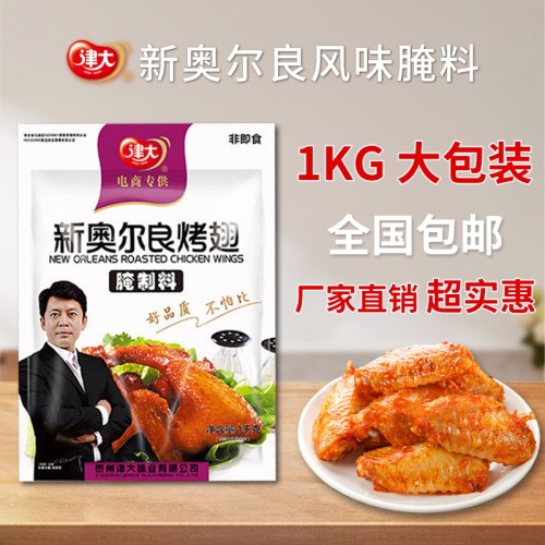 津大奥尔良腌制料1kg商用大包装