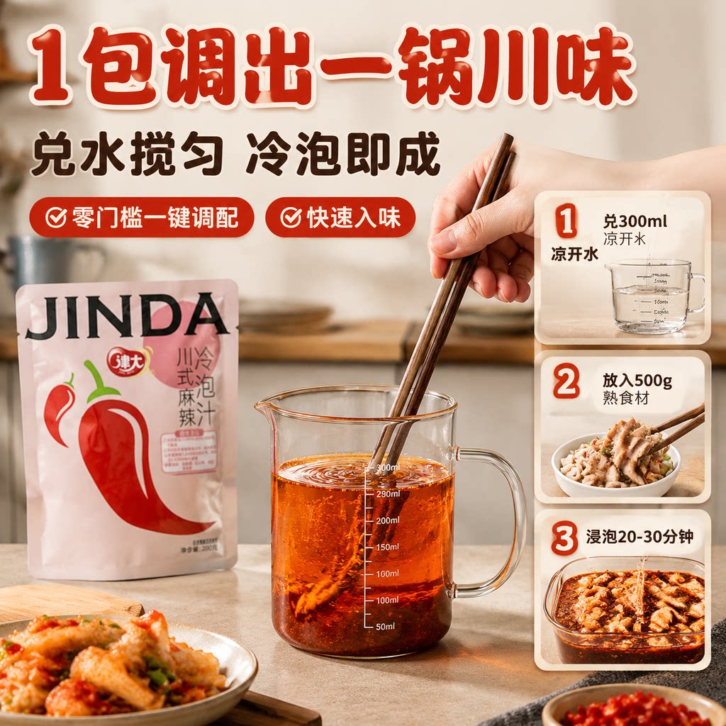 津大川式麻辣风味冷泡汁钵钵鸡调料麻辣红油口水鸡料包冷锅串串香