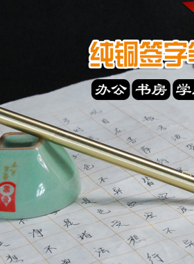铜之魂 铜笔签字笔铜制手工笔金属复古办公用品办公室摆件金箍棒