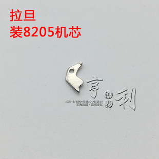 手表配件 拉旦拉档装8205机芯零件散件修表手表配件