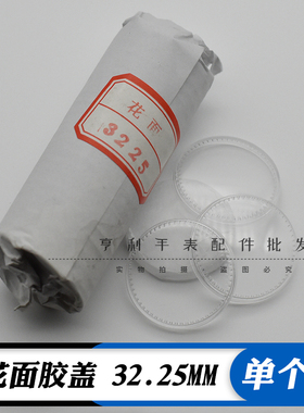32.25mm花面有机胶盖老款上海宝石花胶盖表镜表蒙31.8mm手表配件