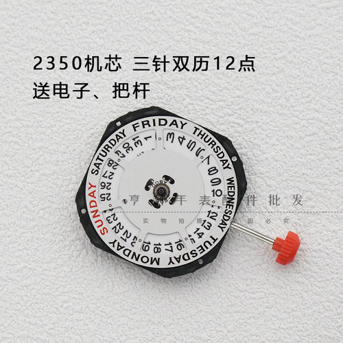 2350双历石英机芯全新2035男石英表电子表机芯12点上下历手表配件