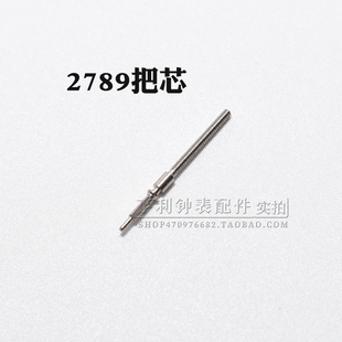把杆装2789 2879 2783机芯自来杆把芯调时间表轴表杆钟表手表配件