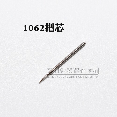把杆装1062 1063 64 69机芯自来杆把芯表轴表杆钟表零件手表配件