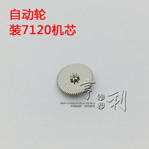 手表配件 自动轮装7120机芯零件散件修表手表配件