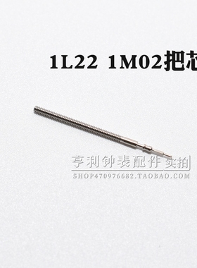 把杆装1L22 1M02 1L32 12机芯自来杆把芯调时间表杆钟表手表配件