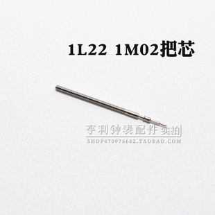 1L32 1M02 12机芯自来杆把芯调时间表杆钟表手表配件 1L22 把杆装