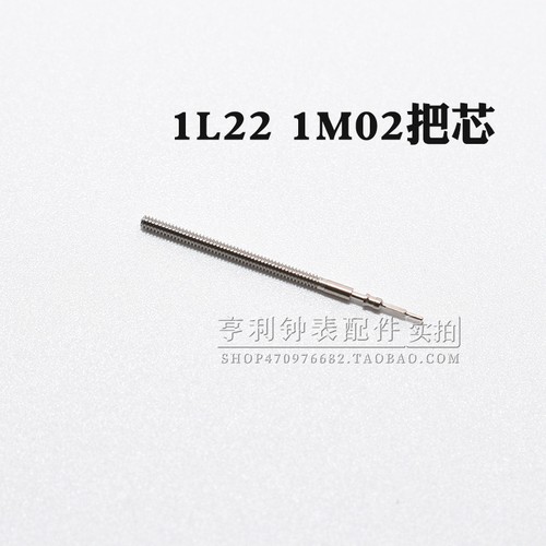 把杆装1L22 1M02 1L32 12机芯自来杆把芯调时间表杆钟表手表配件