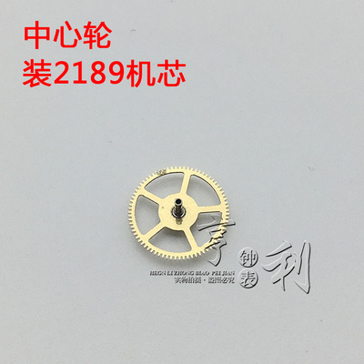 手表配件 中心轮装2189机芯零件散件国产镂空机芯配件