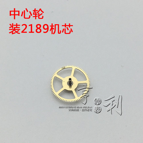 手表配件 中心轮装2189机芯零件散件国产镂空机芯配件