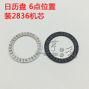 手表配件 6点日历盘装2834 2836 2846机芯配件