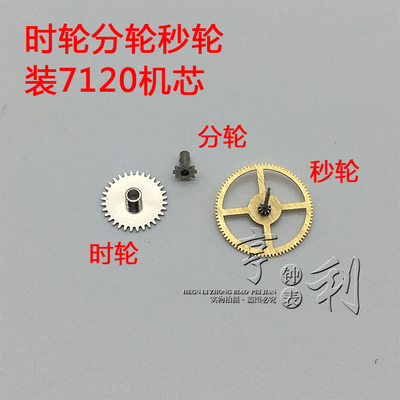 手表配件 时轮分轮秒轮装7120机芯零件散件修表配件