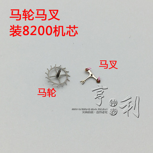 手表配件 马轮擒纵轮马叉擒纵叉马仔装8200机芯零件散件修表配件