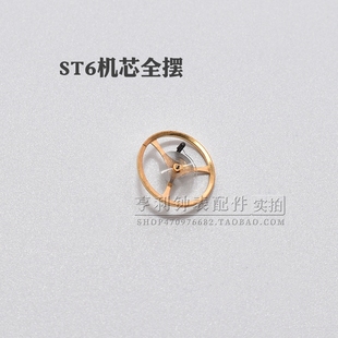 ST6机芯摆轮含游丝全摆修表零件钟表维修散件元 件全摆轮手表配件