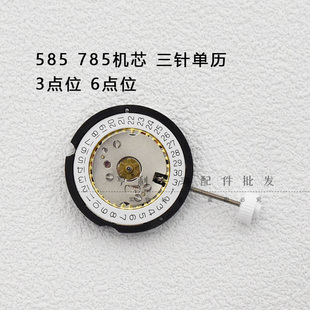 585石英表机芯全新三针单历785三点六点位石英电子表机芯手表配件