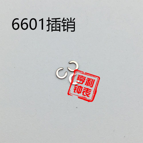 手表配件 星期盘压片开口片插销装6601机芯零件散件修表钟表配件