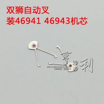 手表配件 自动叉装双狮3A 3星46941 46943机芯零件散件