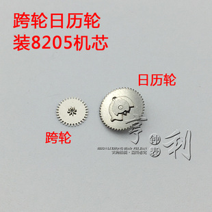 手表配件 跨轮夸轮日历轮拨轮装8205机芯零件散件修表手表配件