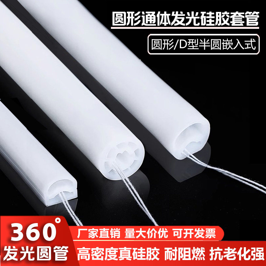 360度通体发光硅胶灯带套管圆形