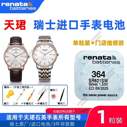 适用TANGIN天珺T1051L/1059G/1060/1062/1066G/1067L原装手表电池