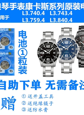 适用于浪琴手表康卡斯电池L3.740.4/L3.743.4/L3.759.4/L3.840.4