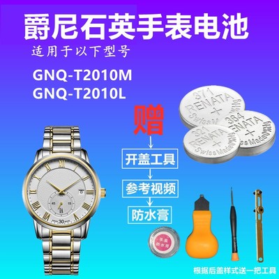 适用于爵尼GENIE GNQ-T2010M  GNQ-T2010L  手表电池