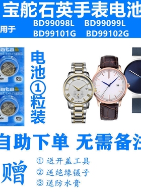 适用于BOWDOR宝舵 BD99098L BD99099L BD99101G BD99102G手表电池