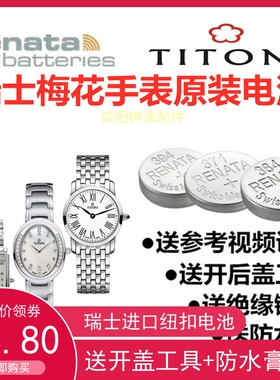 适用于瑞士梅花TITONI手表原装电池TQ42912/42918/42922/TQ42954