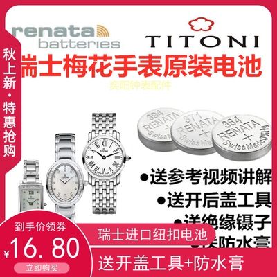 适用于瑞士梅花TITONI手表原装电池TQ42912/42918/42922/TQ42954