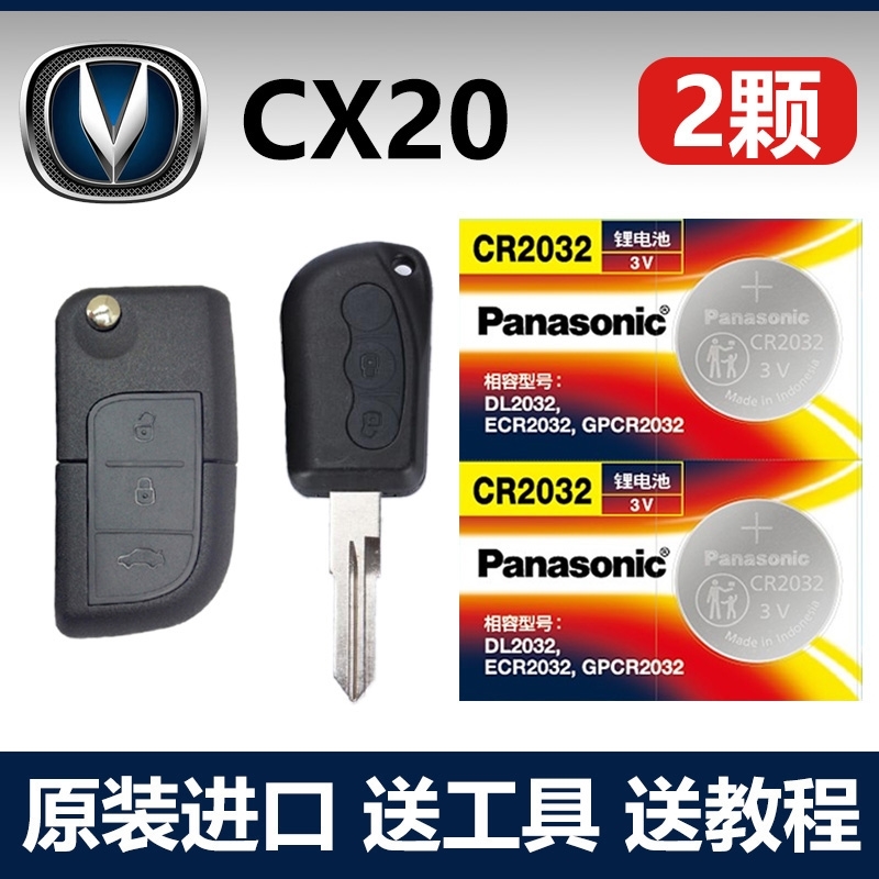 适用 2011-2014款 长安CX20汽车折叠钥匙遥控器子CR2032
