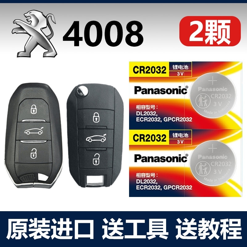 适用 2017-2023款 东风标致4008原装车钥匙遥控器CR2032
