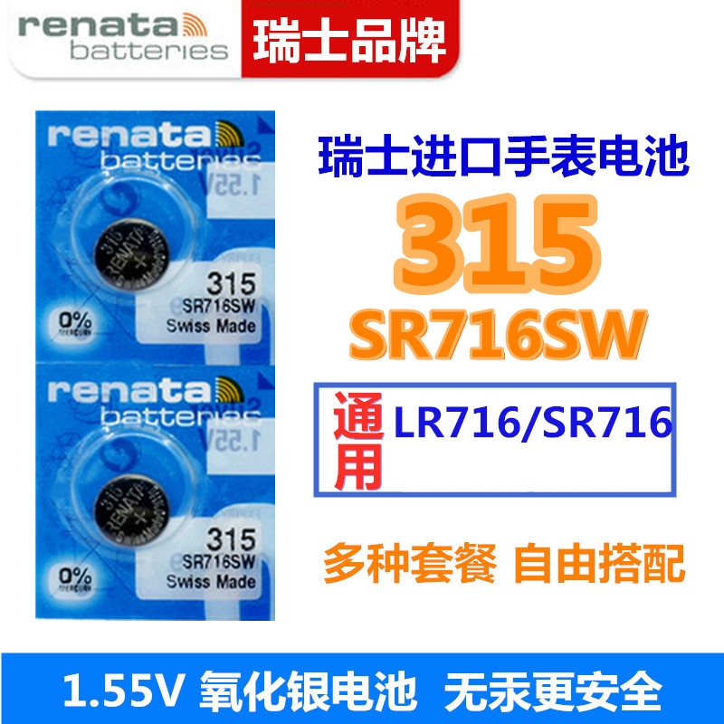 适用于Renata瑞士315手表电池SR716SW雷达天王卡地亚浪琴纽扣电子