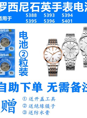 适用于ROSSINI罗西尼5388 5393 5394 5395 5396 5401手表电池电子