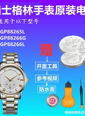适用于GRAND PRIX瑞士格林GP88265L GP88266G GP88266L手表电池