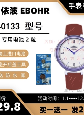 适用于依波EBOHR石英手表 640133 型号的电子进口专用纽扣电池